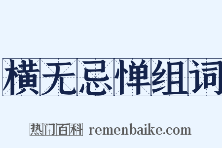 横无忌惮组词是什么意思的图片